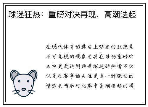 球迷狂热：重磅对决再现，高潮迭起