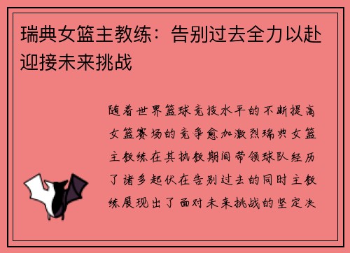 瑞典女篮主教练:告别过去全力以赴迎接未来挑战