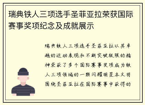 瑞典铁人三项选手圣菲亚拉荣获国际赛事奖项纪念及成就展示
