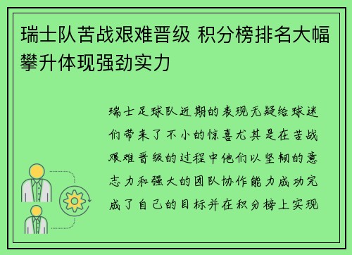 瑞士队苦战艰难晋级 积分榜排名大幅攀升体现强劲实力