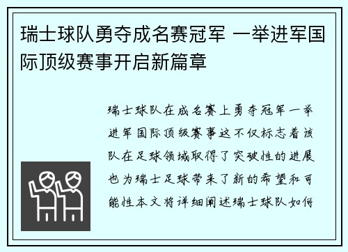 瑞士球队勇夺成名赛冠军 一举进军国际顶级赛事开启新篇章