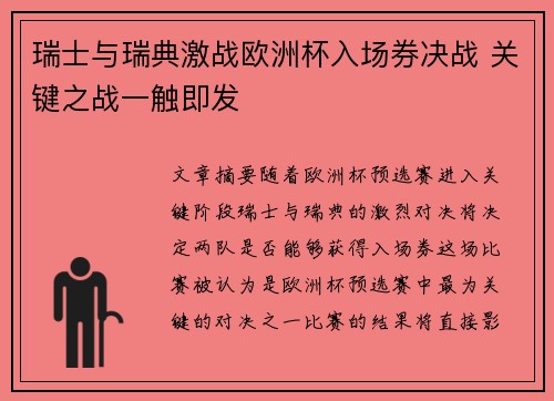 瑞士与瑞典激战欧洲杯入场券决战 关键之战一触即发