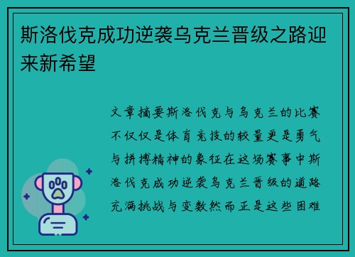 斯洛伐克成功逆袭乌克兰晋级之路迎来新希望