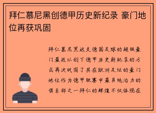 拜仁慕尼黑创德甲历史新纪录 豪门地位再获巩固
