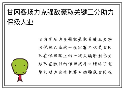 甘冈客场力克强敌豪取关键三分助力保级大业