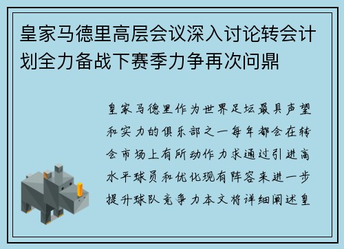 皇家马德里高层会议深入讨论转会计划全力备战下赛季力争再次问鼎
