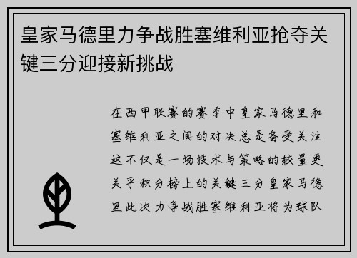 皇家马德里力争战胜塞维利亚抢夺关键三分迎接新挑战