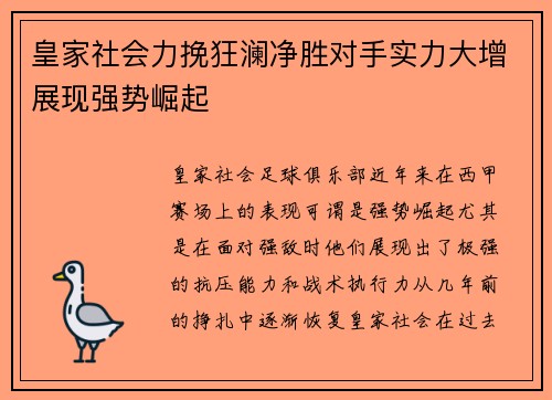 皇家社会力挽狂澜净胜对手实力大增展现强势崛起