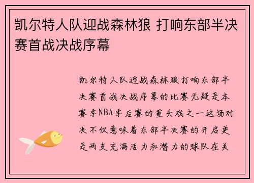 凯尔特人队迎战森林狼 打响东部半决赛首战决战序幕