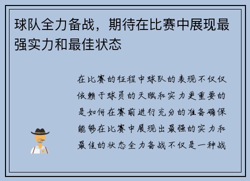 球队全力备战,期待在比赛中展现最强实力和最佳状态