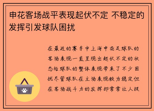 申花客场战平表现起伏不定 不稳定的发挥引发球队困扰