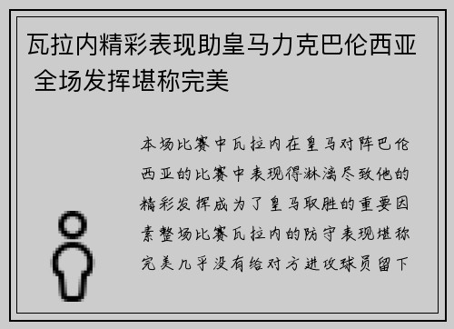瓦拉内精彩表现助皇马力克巴伦西亚 全场发挥堪称完美