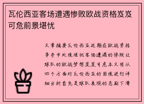 瓦伦西亚客场遭遇惨败欧战资格岌岌可危前景堪忧