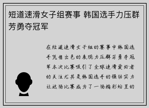 短道速滑女子组赛事 韩国选手力压群芳勇夺冠军