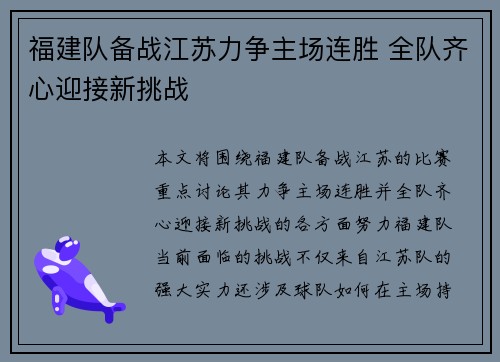 福建队备战江苏力争主场连胜 全队齐心迎接新挑战