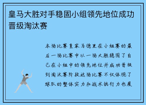 皇马大胜对手稳固小组领先地位成功晋级淘汰赛