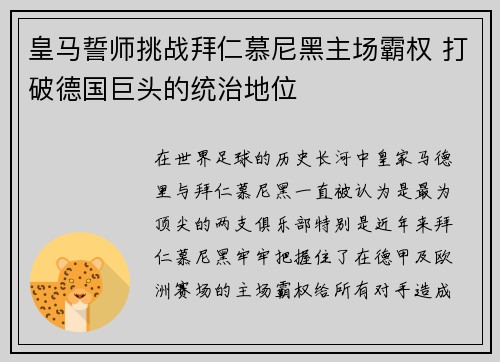 皇马誓师挑战拜仁慕尼黑主场霸权 打破德国巨头的统治地位
