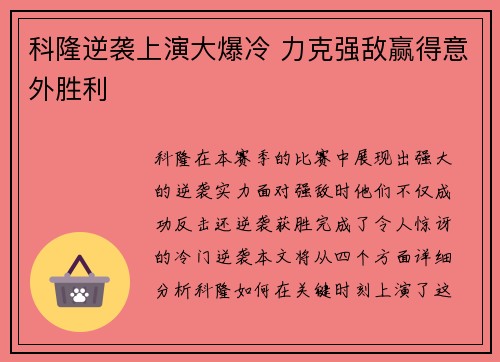 科隆逆袭上演大爆冷 力克强敌赢得意外胜利