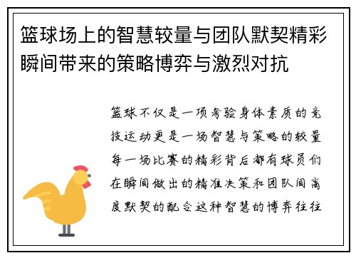 篮球场上的智慧较量与团队默契精彩瞬间带来的策略博弈与激烈对抗