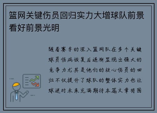 篮网关键伤员回归实力大增球队前景看好前景光明