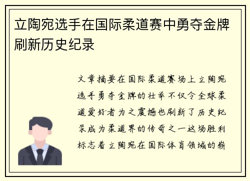 立陶宛选手在国际柔道赛中勇夺金牌刷新历史纪录