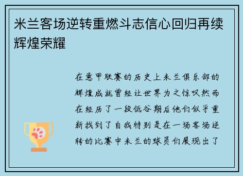 米兰客场逆转重燃斗志信心回归再续辉煌荣耀
