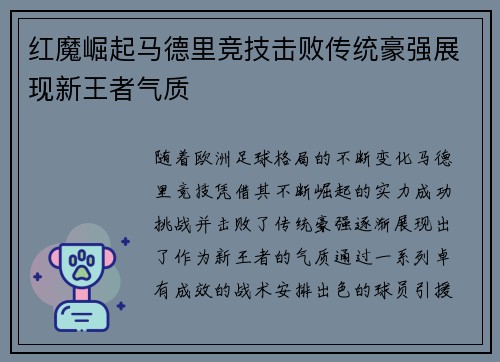 红魔崛起马德里竞技击败传统豪强展现新王者气质