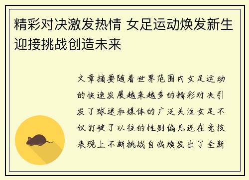 精彩对决激发热情 女足运动焕发新生迎接挑战创造未来