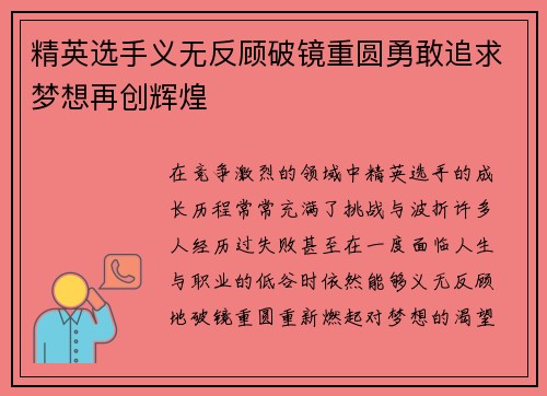 精英选手义无反顾破镜重圆勇敢追求梦想再创辉煌