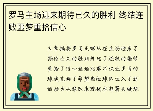 罗马主场迎来期待已久的胜利 终结连败噩梦重拾信心