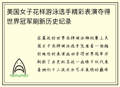 美国女子花样游泳选手精彩表演夺得世界冠军刷新历史纪录