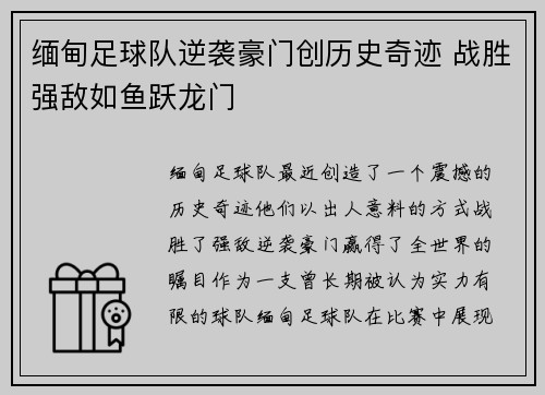 缅甸足球队逆袭豪门创历史奇迹 战胜强敌如鱼跃龙门