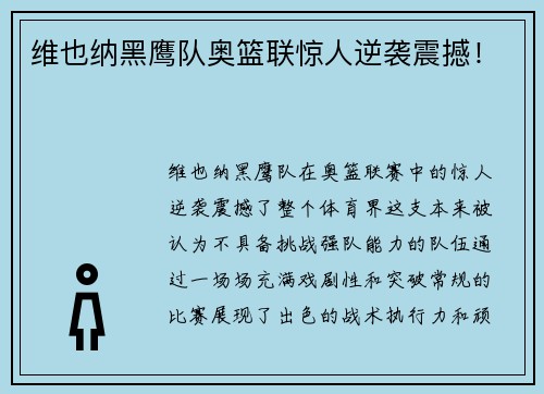 维也纳黑鹰队奥篮联惊人逆袭震撼!