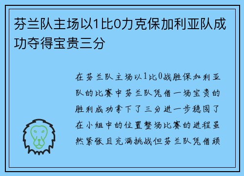 芬兰队主场以1比0力克保加利亚队成功夺得宝贵三分