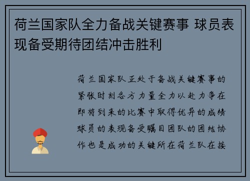 荷兰国家队全力备战关键赛事 球员表现备受期待团结冲击胜利