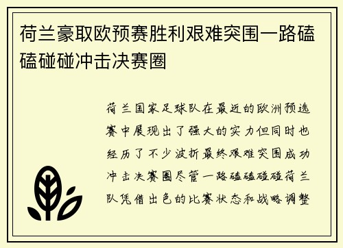 荷兰豪取欧预赛胜利艰难突围一路磕磕碰碰冲击决赛圈