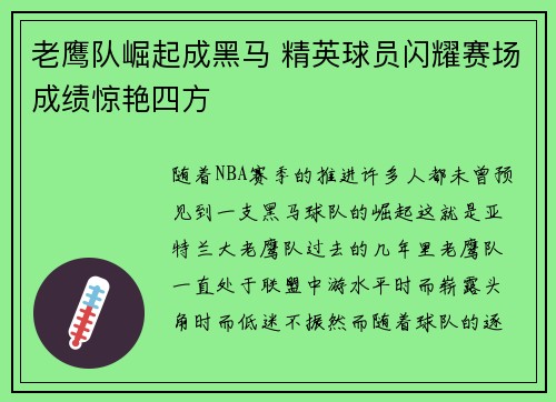 老鹰队崛起成黑马 精英球员闪耀赛场成绩惊艳四方