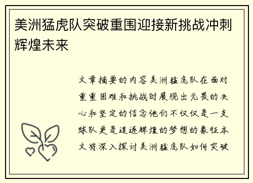 美洲猛虎队突破重围迎接新挑战冲刺辉煌未来