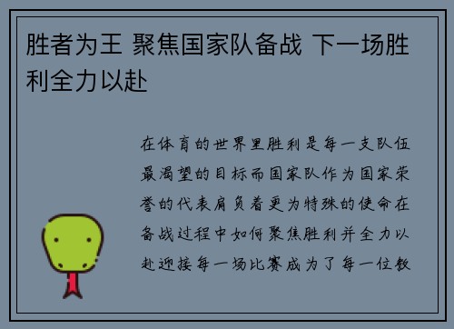 胜者为王 聚焦国家队备战 下一场胜利全力以赴