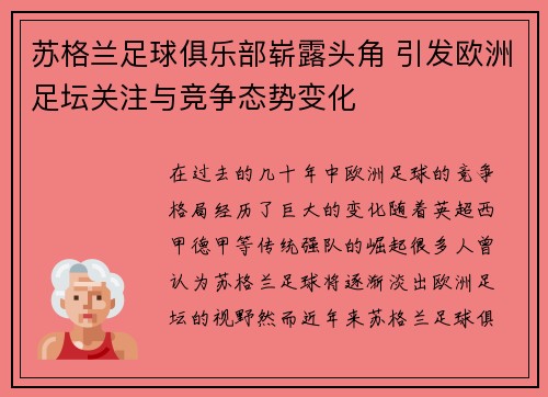 苏格兰足球俱乐部崭露头角 引发欧洲足坛关注与竞争态势变化