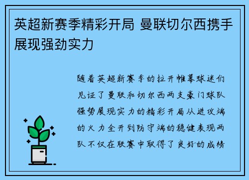 英超新赛季精彩开局 曼联切尔西携手展现强劲实力