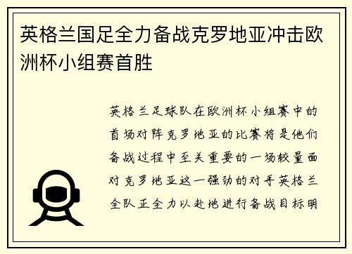 英格兰国足全力备战克罗地亚冲击欧洲杯小组赛首胜