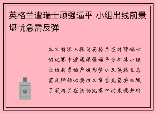 英格兰遭瑞士顽强逼平 小组出线前景堪忧急需反弹