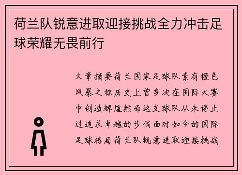 荷兰队锐意进取迎接挑战全力冲击足球荣耀无畏前行