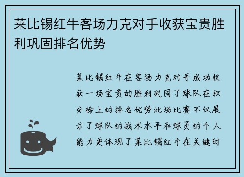 莱比锡红牛客场力克对手收获宝贵胜利巩固排名优势