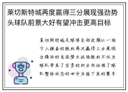 莱切斯特城再度赢得三分展现强劲势头球队前景大好有望冲击更高目标