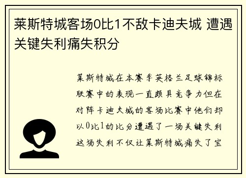 莱斯特城客场0比1不敌卡迪夫城 遭遇关键失利痛失积分