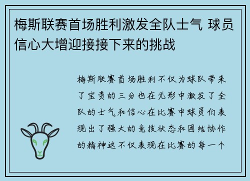 梅斯联赛首场胜利激发全队士气 球员信心大增迎接接下来的挑战