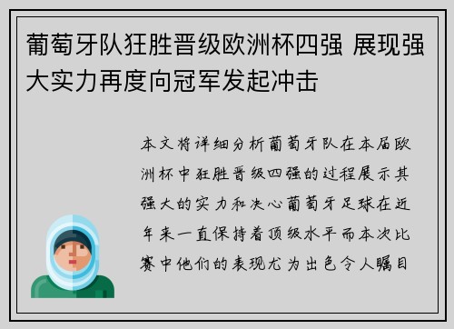 葡萄牙队狂胜晋级欧洲杯四强 展现强大实力再度向冠军发起冲击