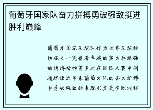 葡萄牙国家队奋力拼搏勇破强敌挺进胜利巅峰